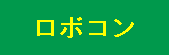ロボットコンテスト