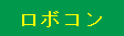 ロボットコンテスト