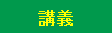 講義