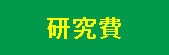 研究費