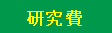 研究費