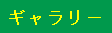 ギャラリー