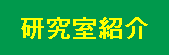 研究室紹介