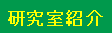 研究室紹介