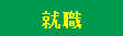 就職
