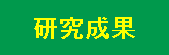 研究成果
