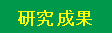 研究成果