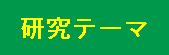 研究テーマ