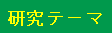 研究テーマ
